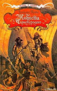 Читать онлайн книгу Невеста капитана Тича автор Прайс Джереми Книга Невеста капитана Тича