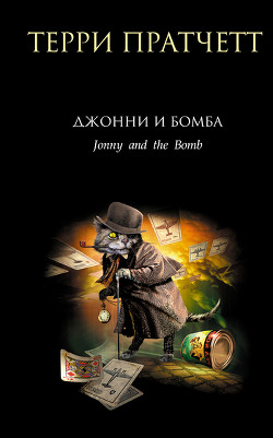 Читать онлайн книгу Джонни и бомба автор Пратчетт Терри Дэвид Джон Книга Джонни и бомба