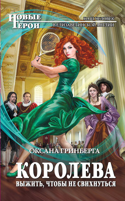 Читать онлайн книгу Королева. Выжить, чтобы не свихнуться автор Оксана Гринберга Книга Королева. Выжить, чтобы не свихнуться