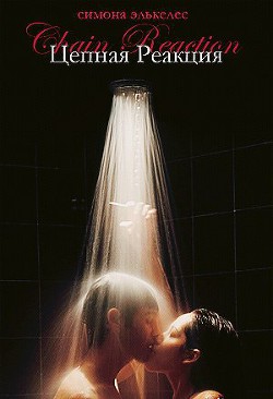 Читать онлайн книгу Цепная реакция (ЛП) автор Элькелес Симона Книга Цепная реакция (ЛП)