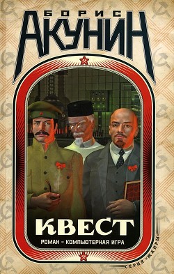 Читать онлайн книгу Квест автор Акунин Борис Книга Квест