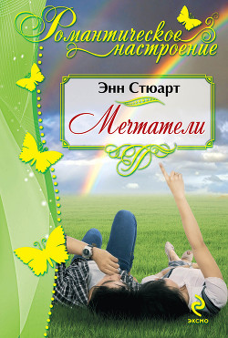 Читать онлайн книгу Мечтатели (Загадочный любовник, Невеста для блудного сына) автор Стюарт Энн Книга Мечтатели (Загадочный любовник, Невеста для блудного сына)