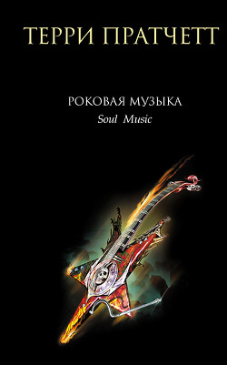 Читать онлайн книгу Роковая музыка (Музыка души) автор Пратчетт Терри Дэвид Джон Книга Роковая музыка (Музыка души)