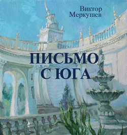 Книга Письмо с юга