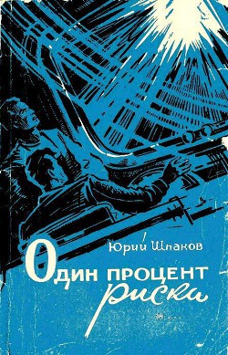 Читать онлайн книгу Один процент риска автор Шпаков Юрий Книга Один процент риска