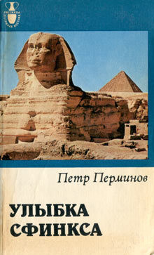 Книга Улыбка сфинкса