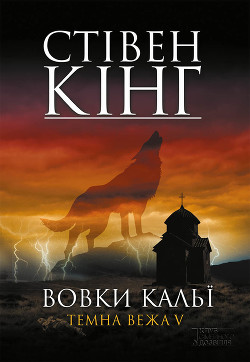 Книга Вовки Кальї. Темна вежа V