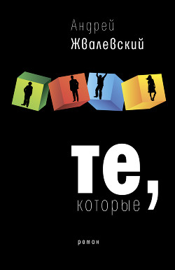 Читать онлайн книгу Те, которые автор Жвалевский Андрей Валентинович Книга Те, которые