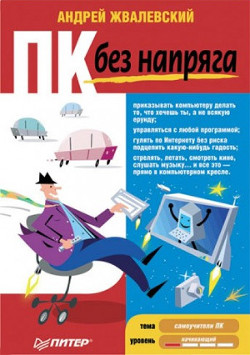 Читать онлайн книгу ПК без напряга автор Жвалевский Андрей Валентинович Книга ПК без напряга