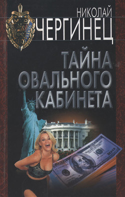 Книга Тайна Овального кабинета