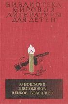 Читать онлайн книгу Повести автор Васильев Борис Львович Книга Повести