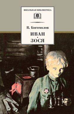 Читать онлайн книгу Иван автор Богомолов Владимир Осипович Книга Иван