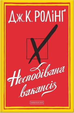 Читать онлайн книгу Несподівана вакансія автор Роулинг Джоан Кэтлин Книга Несподівана вакансія