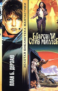 Читать онлайн книгу План Б. Дерзаю автор Ли Шарон Книга План Б. Дерзаю