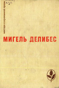 Читать онлайн книгу Избранное (Дорога. Крысы. Пять часов с Марио) автор Делибес Мигель Книга Избранное (Дорога. Крысы. Пять часов с Марио)