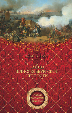 Читать онлайн книгу Тайны Шлиссельбургской крепости автор Коняев Николай Михайлович Книга Тайны Шлиссельбургской крепости
