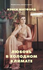 Читать онлайн книгу Любовь в холодном климате (ЛП) автор Митфорд Нэнси Книга Любовь в холодном климате (ЛП)