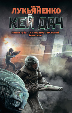 Книга Кей Дач. Трилогия