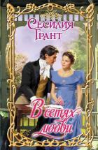 Читать онлайн книгу В сетях любви автор Грант Сесилия Книга В сетях любви