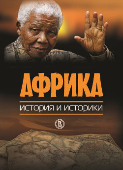 Читать онлайн книгу Африка. История и историки автор Авторов Коллектив Книга Африка. История и историки