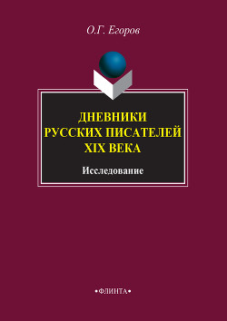 Книга Дневники русских писателей XIX века: исследование