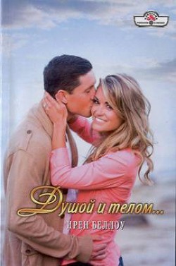 Читать онлайн книгу Душой и телом… автор Беллоу Ирен Книга Душой и телом…