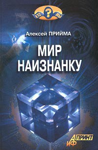 Читать онлайн книгу Мир наизнанку автор Прийма Алексей К. Книга Мир наизнанку