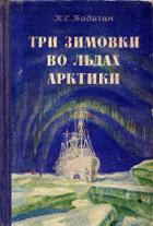 Читать онлайн книгу Три зимовки во льдах Арктики автор Бадигин Константин Сергеевич Книга Три зимовки во льдах Арктики