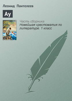 Читать онлайн книгу Как поросёнок говорить научился автор Пантелеев Леонид Книга Как поросёнок говорить научился