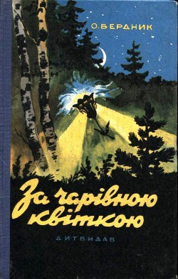 Читать онлайн книгу За волшебным цветком автор Бердник Олесь Павлович Книга За волшебным цветком