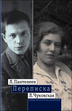 Читать онлайн книгу Л. Пантелеев — Л. Чуковская. Переписка (1929–1987) автор Чуковская Лидия Корнеевна Книга Л. Пантелеев — Л. Чуковская. Переписка (1929–1987)