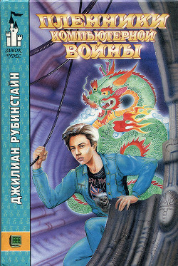 Книга Пленники компьютерной войны