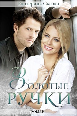 Читать онлайн книгу Золотые ручки (СИ) автор Морозова Екатерина Владимировна Книга Золотые ручки (СИ)