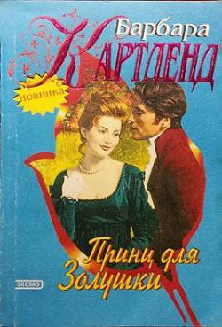 Читать онлайн книгу Принц для Золушки автор Картленд Барбара Книга Принц для Золушки