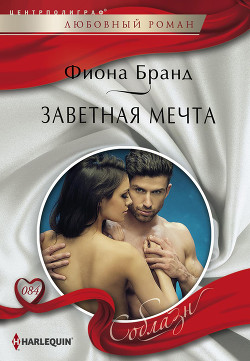 Читать онлайн книгу Заветная мечта автор Бранд Фиона Книга Заветная мечта