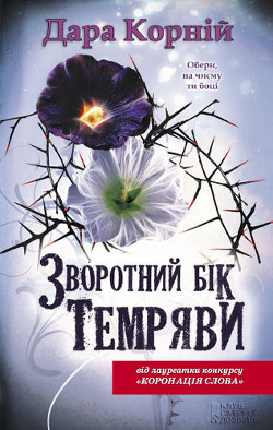 Читать онлайн книгу Зворотний бік темряви автор Корний Дара Книга Зворотний бік темряви