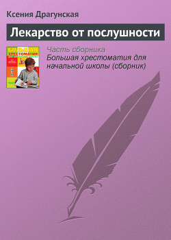 Читать онлайн книгу Лекарство от послушности (сборник) автор Драгунская Ксения Викторовна Книга Лекарство от послушности (сборник)
