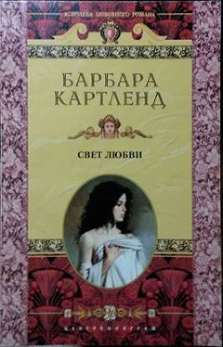 Читать онлайн книгу Свет любви автор Картленд Барбара Книга Свет любви