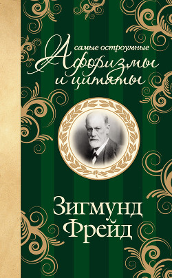 Книга Самые остроумные афоризмы и цитаты