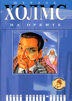 Читать онлайн книгу Шерлок Холмс на орбите автор Гринберг Мартин Книга Шерлок Холмс на орбите