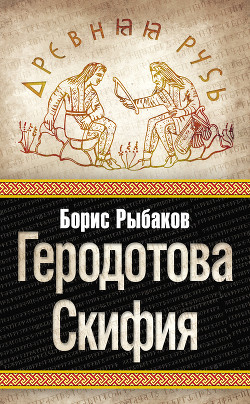 Читать онлайн книгу Геродотова Скифия. Историко-географический анализ автор Рыбаков Борис Александрович Книга Геродотова Скифия. Историко-географический анализ