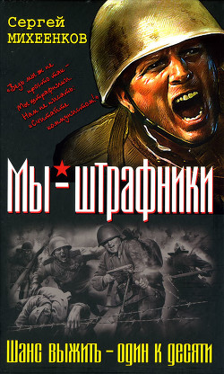 Книга Из штрафников в гвардейцы. Искупившие кровью