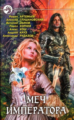 Читать онлайн книгу Сказочник особого назначения автор Кош Алекс Книга Сказочник особого назначения