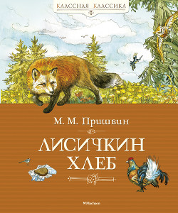 Читать онлайн книгу Лисичкин хлеб автор Пришвин Михаил Михайлович Книга Лисичкин хлеб