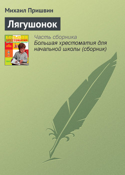 Читать онлайн книгу Лягушонок автор Пришвин Михаил Михайлович Книга Лягушонок