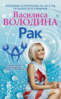 Читать онлайн книгу Стрелец. Любовный астропрогноз на 2015 год автор Володина Василиса Книга Стрелец. Любовный астропрогноз на 2015 год