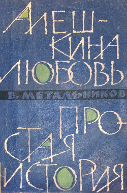 Читать онлайн книгу Алешкина любовь. Простая история. автор Метальников Будимир Алексеевич Книга Алешкина любовь. Простая история.