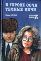 Читать онлайн книгу В городе Сочи темные ночи (сборник) автор Хмелик Мария Александровна Книга В городе Сочи темные ночи (сборник)