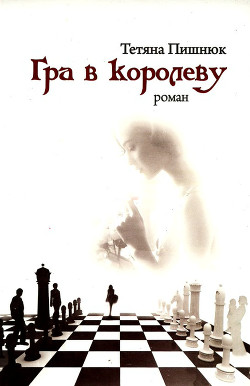 Читать онлайн книгу Гра в королеву автор Пишнюк Тетяна Книга Гра в королеву