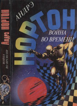 Читать онлайн книгу Война во времени. Кн. 1: Торговцы во времени. Покоренный корабль автор Нортон Андрэ Книга Война во времени. Кн. 1: Торговцы во времени. Покоренный корабль